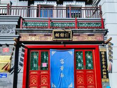 -富华斋饽饽铺·宫廷糕点·伴手礼(护国新天地店)