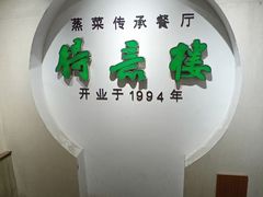 -得意楼蒸菜馆