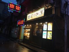 -金龙咖喱