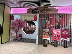 -喵小乙碳火烤肉(大坪协信星光天地店)