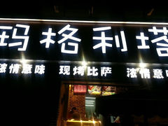 android_upload_pic-奥里奥罗现烤披萨(齐鲁银座店)