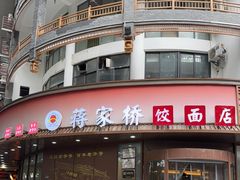 -蒋家桥饺面店(东关街店)