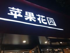 -苹果花园(桂林路店)