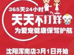 -瑞派宠物医院·24h·骨外科·皮肤科·全科宠物医疗转诊中心(沈阳浑南院)