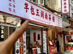 -芋包王闽南茶楼(八市店)