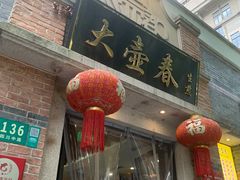 门面-大壶春生煎(四川中路店)