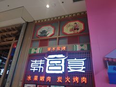 门面-韩宫宴烤肉·料理(苏州中心店)