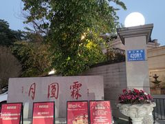 -月圆霖特色农家乐