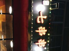 -七串串(无锡总店)