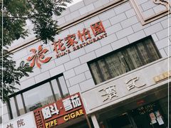-花家怡园