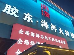 -渔港甄宴·海鲜·地标烟台菜(金沙滩店)