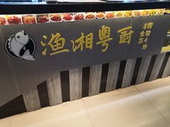 -渔湘粤厨(时尚天河美食城店)