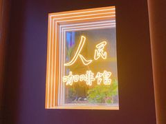 -人民咖啡馆(四行仓库店)