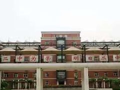 -天津市第二中学