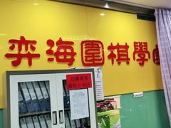 -弈海围棋学堂(夕照寺校区)