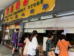 门面-百花传统甜品店(原址店)