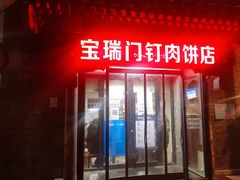 门面-宝瑞门钉肉饼店
