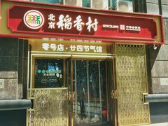 -北京稻香村(零号店·廿四节气馆店)