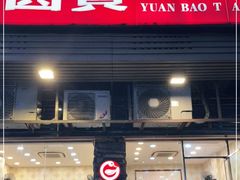 门面-圆宝台湾小吃(迎津街店)