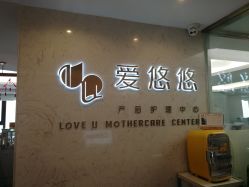 -爱瑞馨母婴护理中心(爱悠悠店)