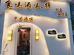 -食味酒味天津菜·海肠捞饭·东方酒饮(鼓楼店)