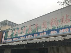 门面-草桥清真牛肉锅贴扁食店