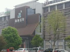 -海纳百川(义乌店)