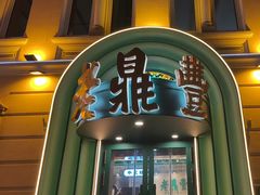 -老鼎丰(靖宇街总店)