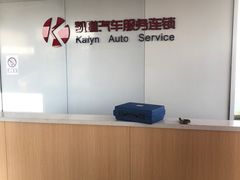 -凯琳汽车服务连锁(蓝天山庄店)
