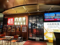 -四道菜·福建菜馆(曲江创意谷店)