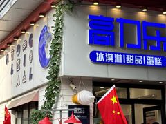 -高力乐面包咖啡厅(西塔店)