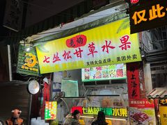 -老炳·七丛松甘草水果