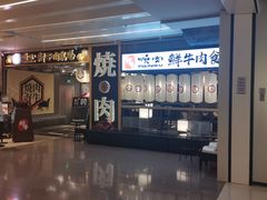 -好牛烧肉(世茂广场店)
