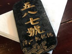 -汪一挑馄饨(老街店)