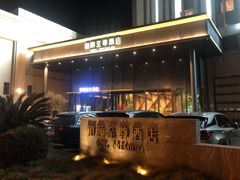 -和颐至尊酒店(上海徐家汇漕河泾店)
