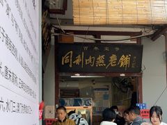 -同利肉燕老铺(澳门路店)