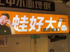 -蛙老爹·蜀香美蛙鱼头(王家湾店)