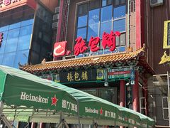 -张包铺(关东古巷店)