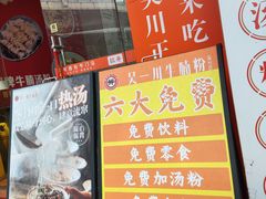 -吴一川牛腩粉(西村店)