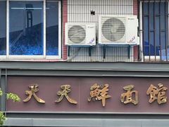 -天天鲜面馆(衡山路店)