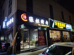 -张姐烤肉(山北路店)