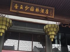 门面-香云轩·顺德菜(香云纱园林酒店店)