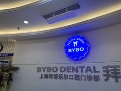 -泰康拜博口腔(世博园乐尔店)