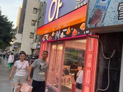 -悠个炸鸡(南京创始店)
