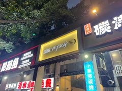 门面-月半小炉焖烤