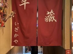 -半藏居酒屋(香港花园店)