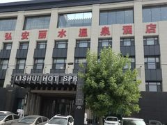 -弘安丽水温泉酒店