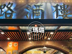 -三玛璐酒楼(汉口路店)