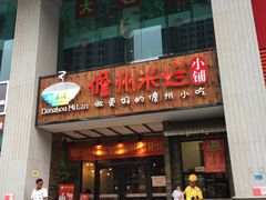 门面-椰小调.儋州米烂(名门店)