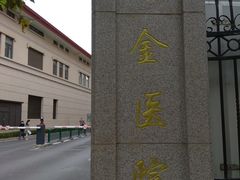 -上海交通大学医学院附属瑞金医院(总院)